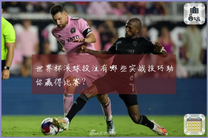 世界杯滚球投注有哪些实战技巧助你赢得比赛？
