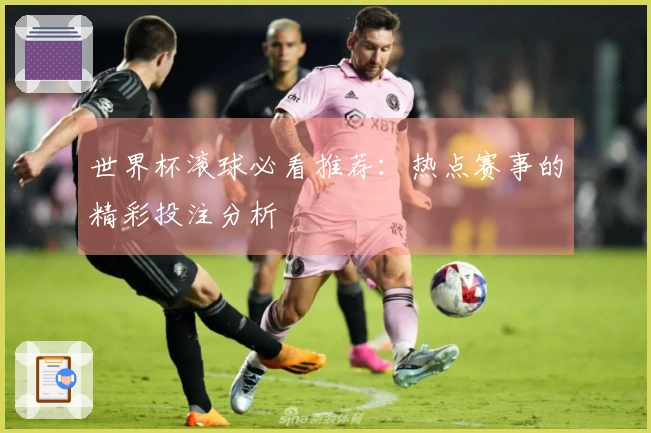 世界杯滚球必看推荐：热点赛事的精彩投注分析