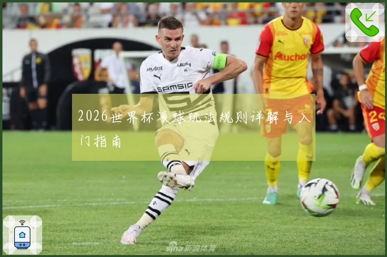 2026世界杯滚球玩法规则详解与入门指南
