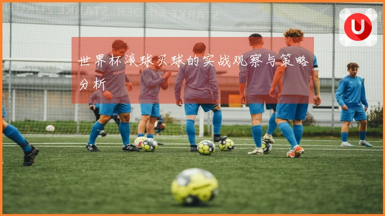 世界杯滚球买球的实战观察与策略分析
