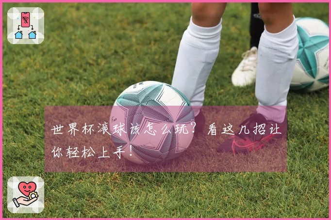 世界杯滚球该怎么玩？看这几招让你轻松上手！