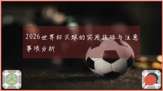 2026世界杯买球的实用技巧与注意事项分析